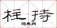 范连陞柱持隶书怎么写