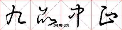 曾庆福九品中正草书怎么写