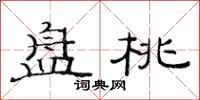 范连陞盘桃隶书怎么写