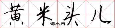钱沛云黄米头儿行书怎么写