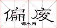 范连陞偏废隶书怎么写