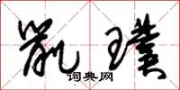 朱锡荣鼠璞草书怎么写