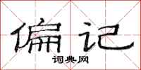 范连陞偏记隶书怎么写