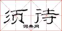 范连陞须待隶书怎么写