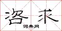 范连陞咨求隶书怎么写