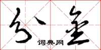 曾庆福分金草书怎么写