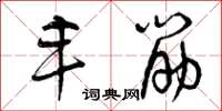 曾庆福丰筋草书怎么写