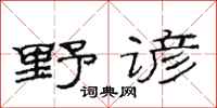 范连陞野谚隶书怎么写