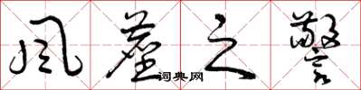 曾庆福风尘之警草书怎么写