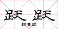 范连陞跃跃隶书怎么写