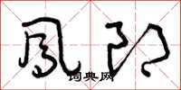 曾庆福凤郎草书怎么写