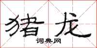 范连陞猪龙隶书怎么写