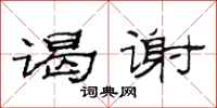 范连陞谒谢隶书怎么写