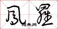 曾庆福凤罗草书怎么写