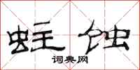 范连陞蛀蚀隶书怎么写