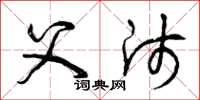 曾庆福父师草书怎么写