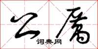 曾庆福公厉草书怎么写