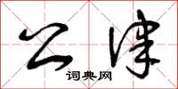 曾庆福公律草书怎么写