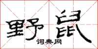 范连陞野鼠隶书怎么写
