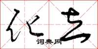 曾庆福化去草书怎么写