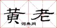 范连陞黄老隶书怎么写