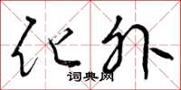 曾庆福化外草书怎么写