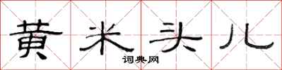 范连陞黄米头儿隶书怎么写