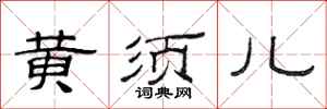 范连陞黄须儿隶书怎么写