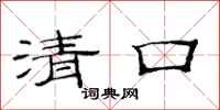 范连陞清口隶书怎么写