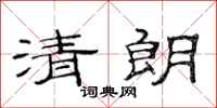 范连陞清朗隶书怎么写