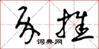 曾庆福介推草书怎么写