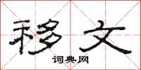 范连陞移文隶书怎么写
