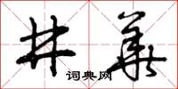 曾庆福井华草书怎么写