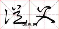 曾庆福从父草书怎么写