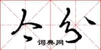 曾庆福今分草书怎么写