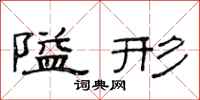 范连陞隘形隶书怎么写