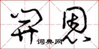 曾庆福开恩草书怎么写