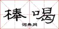 范连陞棒喝隶书怎么写