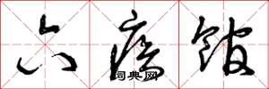曾庆福六疾馆草书怎么写