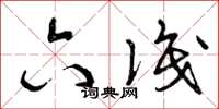 曾庆福六识草书怎么写