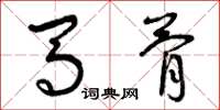 曾庆福马骨草书怎么写