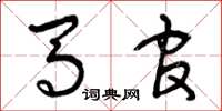 曾庆福马官草书怎么写