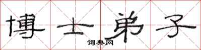 范连陞博士弟子隶书怎么写