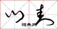 曾庆福门封草书怎么写