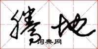朱锡荣腾地草书怎么写