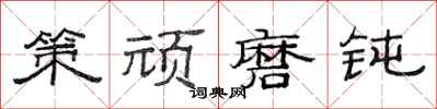 范连陞策顽磨钝隶书怎么写