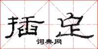 范连陞插定隶书怎么写