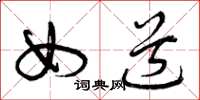 曾庆福女道草书怎么写
