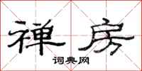 范连陞禅房隶书怎么写