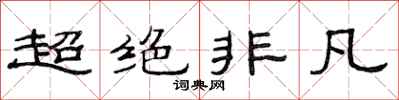 范连陞超绝非凡隶书怎么写